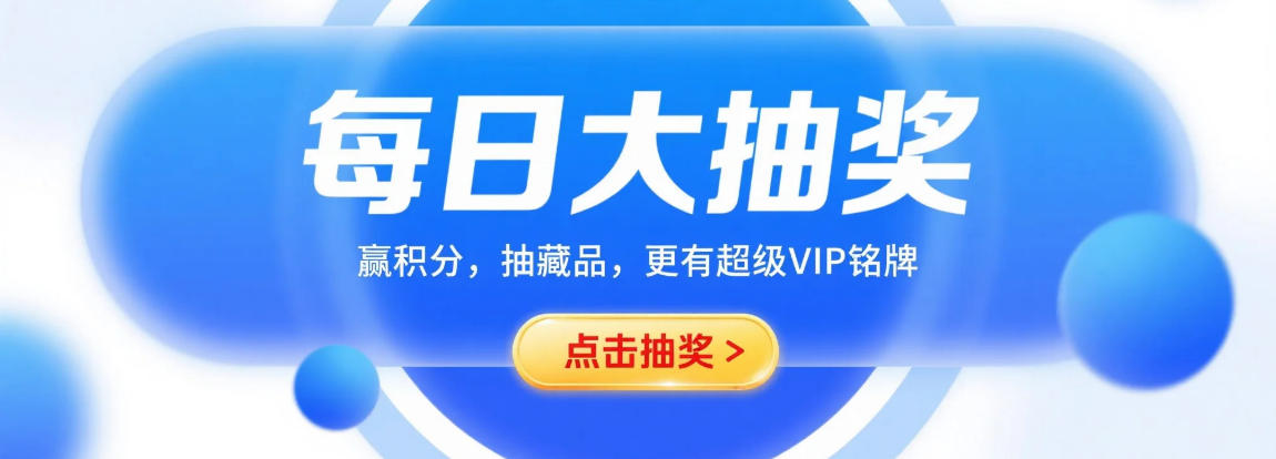 每日大抽奖